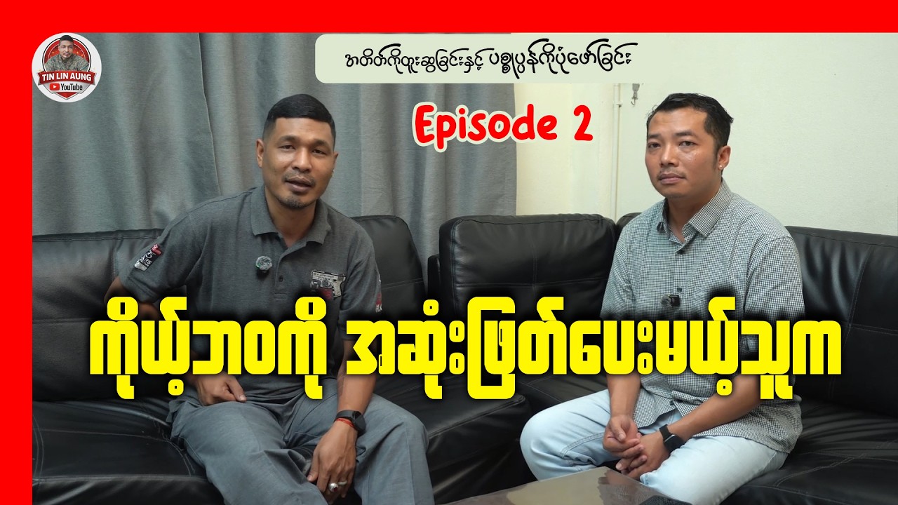 #episode2  ကိုယ့်ဘဝကို အဆုံးအဖြတ်ပေးမယ့်သူက ?
