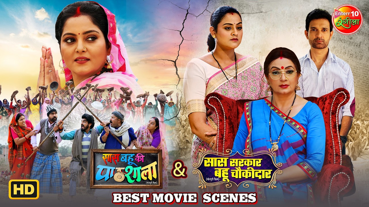 Saas Bahu Ki Pathsala & Saas Sarkar Bahu Chowkidar | Yamini Singh, Anjana Singh | Mix Bhojpuri Drama