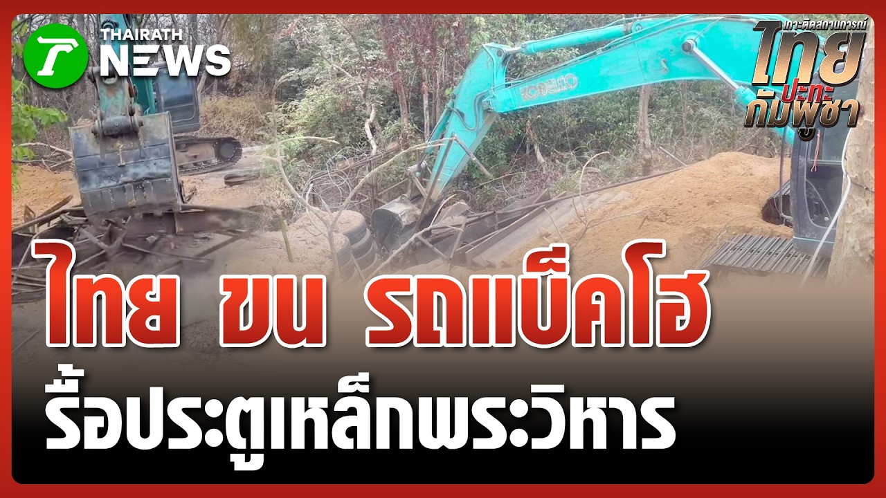เปิดนาทีทหารไทยรื้อทิ้งประตูเหล็กขึ้นเขาพระวิหาร | 26 ก.พ. 69 | ข่าวเที่ยงไทยรัฐ