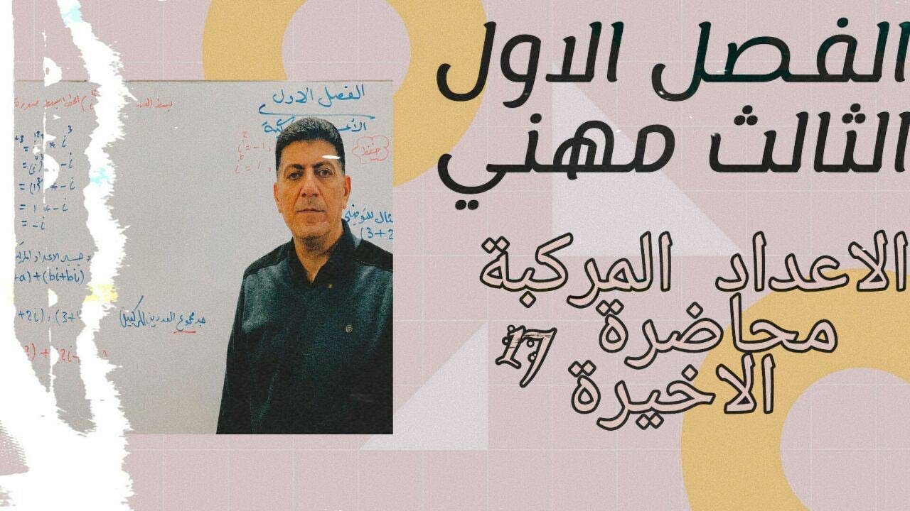 الفصل الاول الاعداد  المركبة الصيغة القطبية المحاضرة الاخيرة