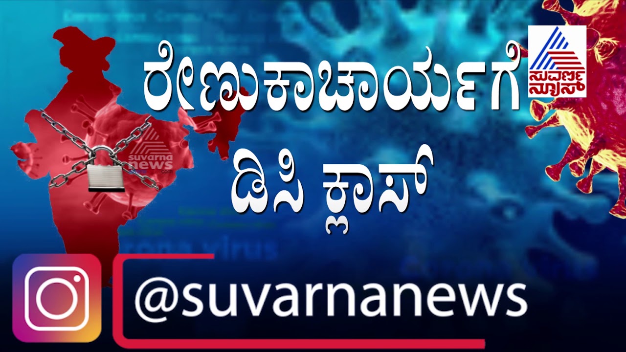 BJP MLA Renukacharya Reacts on Clash with Davanagere DC Mahantesh Bilagi
