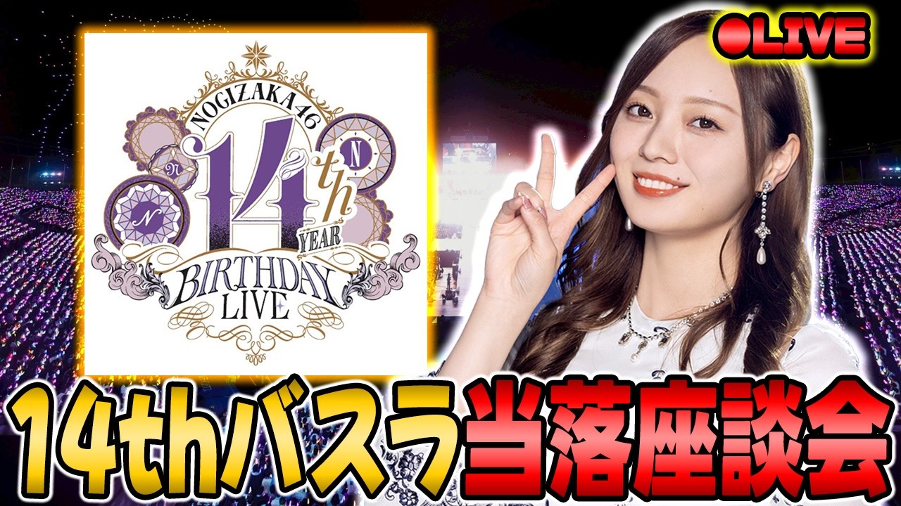 【乃木坂46】14thバスラの当落発表来たぞぉぉ！みんなの当落結果は・・・？【乃木フラ】【乃木坂的フラクタル】