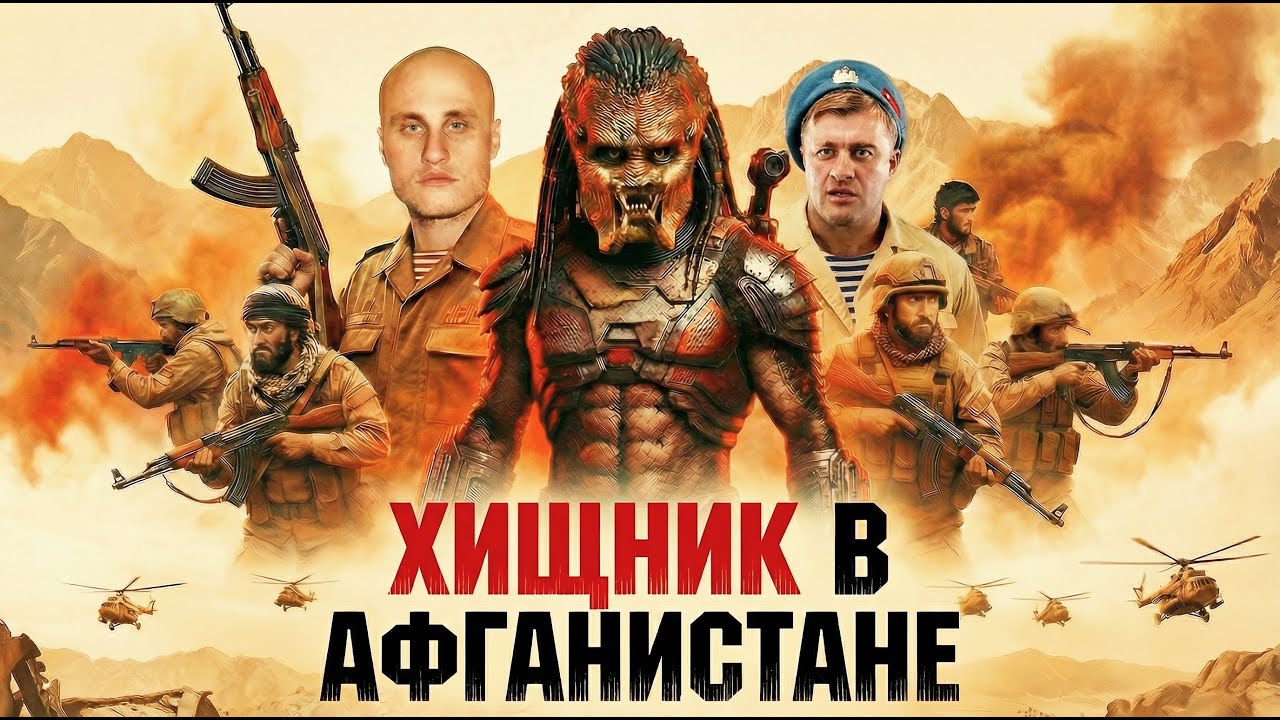 ЧТО ЕСЛИ, Хищник вместо ПЛАНЕТЫ СМЕРТИ попал в сражение 9-ОЙ РОТЫ?
