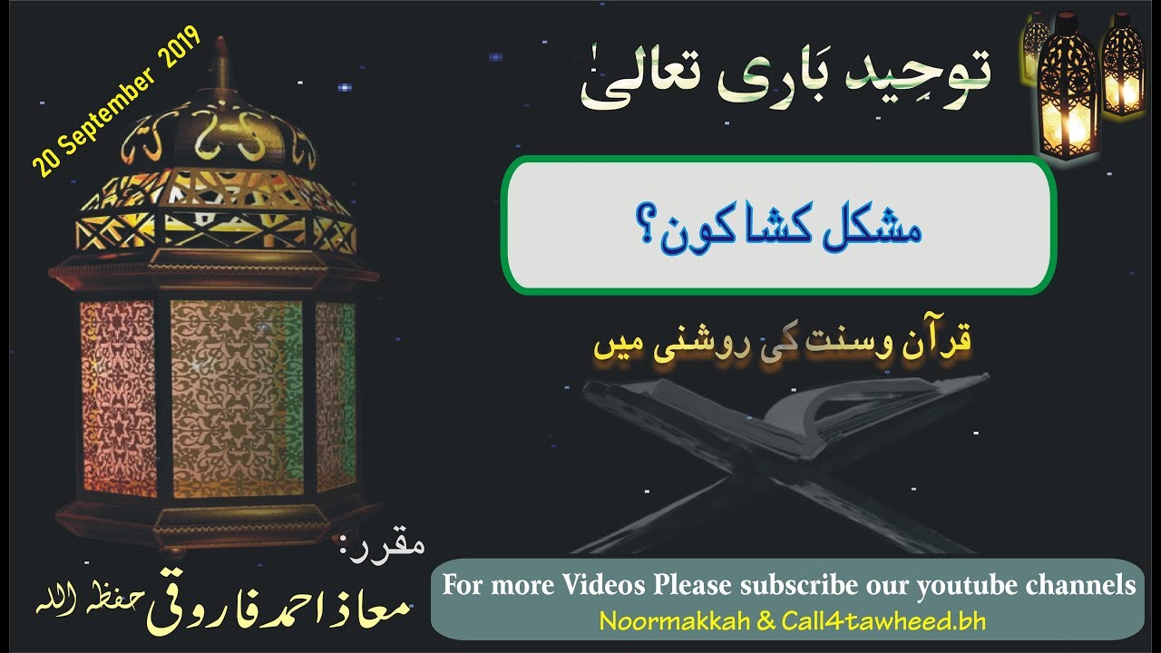 مشکل کشا کون ؟  قرآن و سنت کی روشنی میں