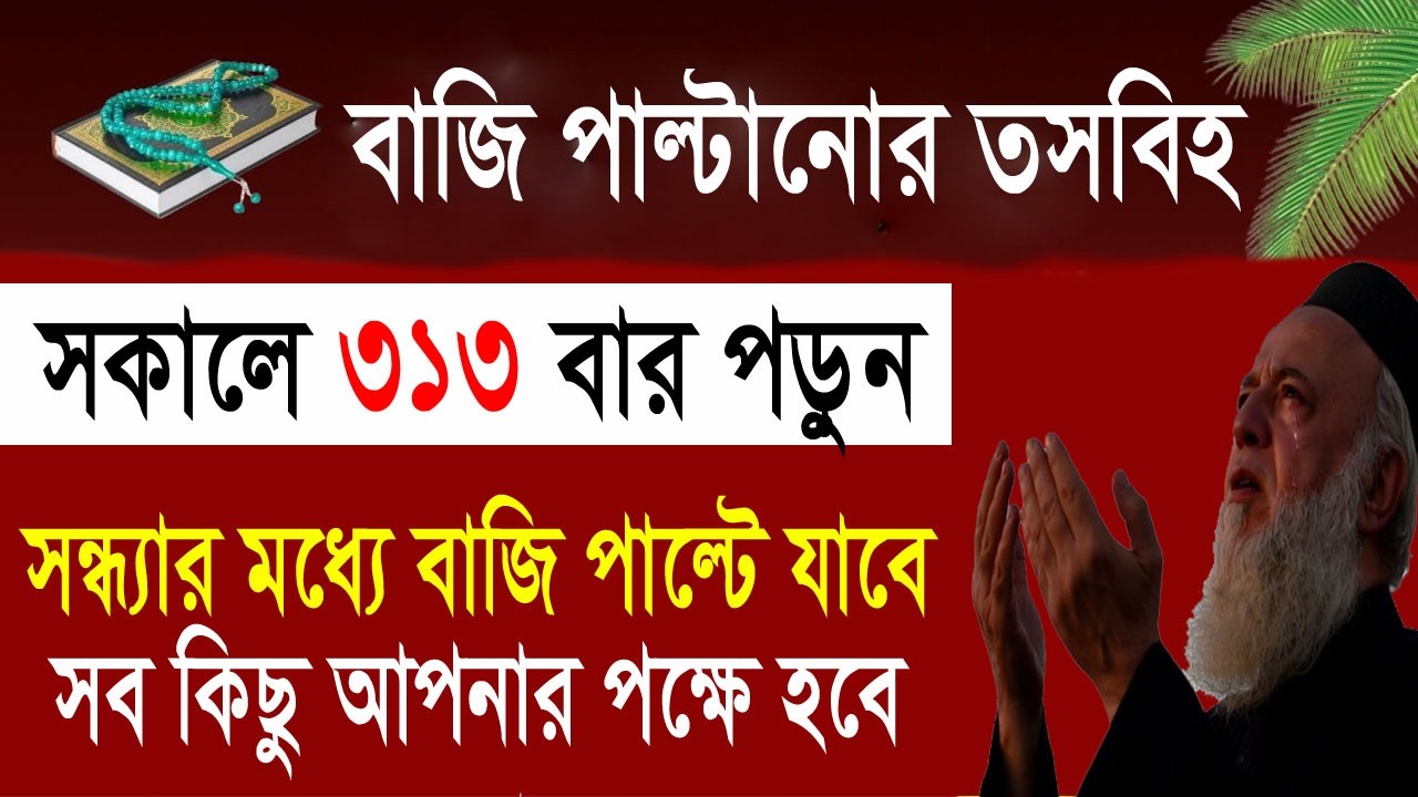 সকালে ৩১৩ বার তাসবিহটি পড়ুন। ভাগ্য বদলে যাবে। আশা পূরণ হবে। সকল অভাব সমস্যা দূর হবে। All bangla dua