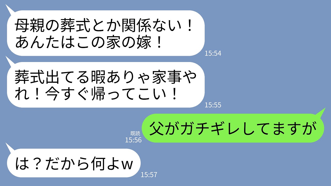 【LINE】母の葬儀中に義母から怒りの連絡が…。義母「ババアの葬式で家事サボるな！さっさと帰ってこないなら離婚させる！」→直後、それを知った父が震え出し…義母の人生終了へwww