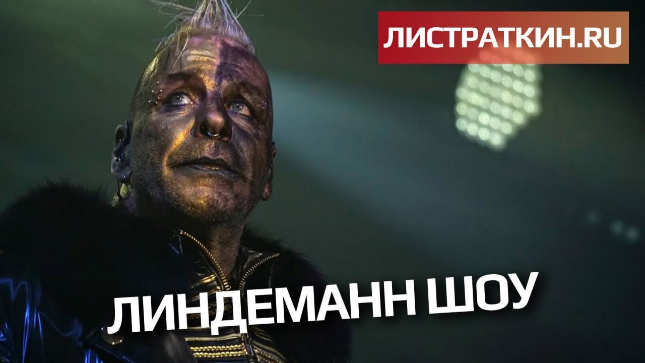 Линдеманн шоу
