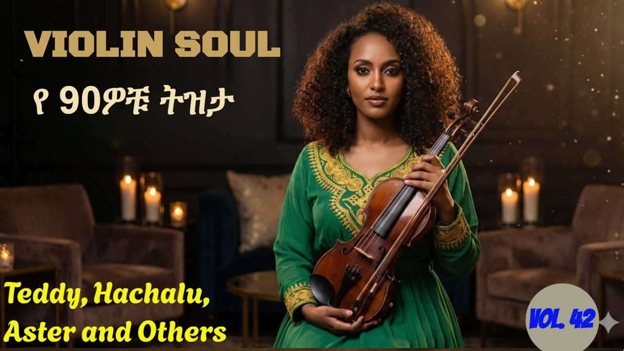 ምርጥ የ90ዎቹ የኢትዮጵያ ዜማዎች | Amharic Oldies Violin Instrumental Vol. 42