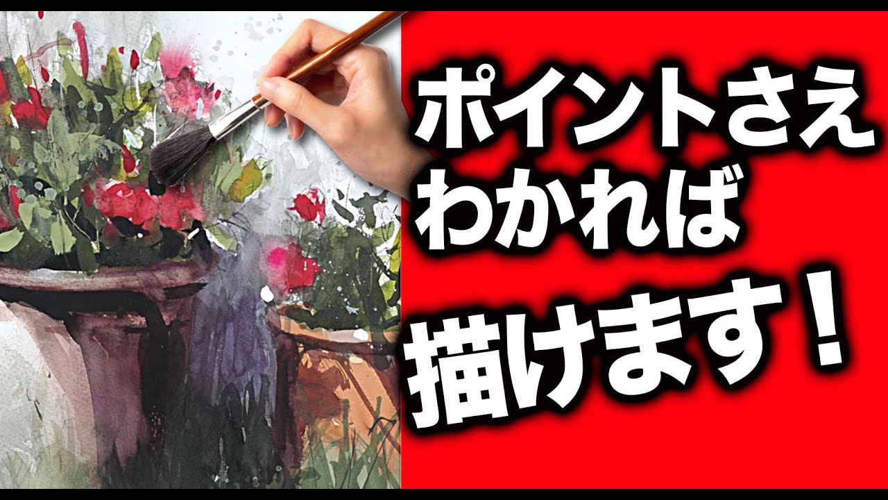 【水彩画を描く】ポイントさえわかれば描けます。上手く描こうとしない事がコツです。