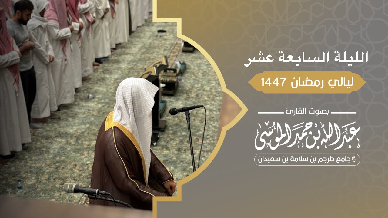 خواتيم سورة النحل وسورة الإسراء | تراويح الليلة 17 من رمضان 1447هـ القارئ ‎#عبدالله_الموسى