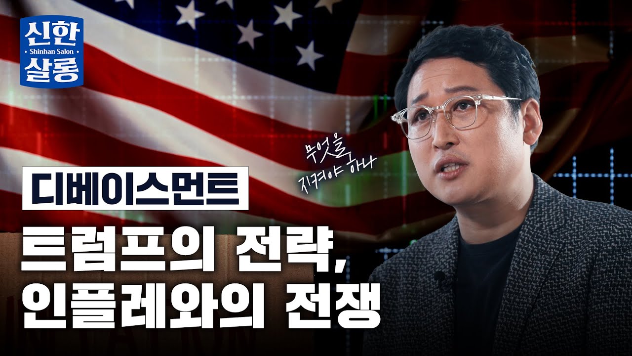 신한살롱 EP.03 │ 금리 인하와 인플레이션, 2026 한국 경제의 핵심 변수는? #김광석교수