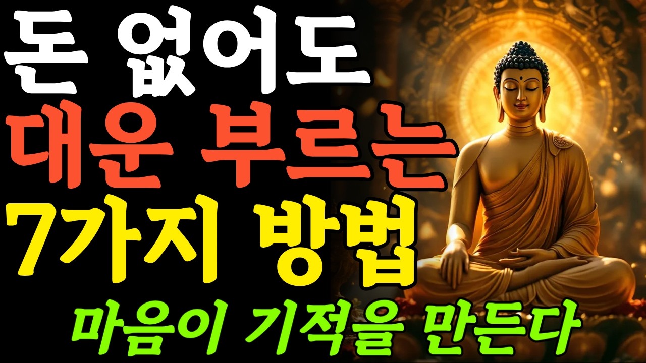 부처님말씀ㅣ복이 들어오는 사람은 돈 없이 7가지를 한다ㅣ부처님가르침ㅣ마음공부ㅣ인생조언ㅣ오디오북