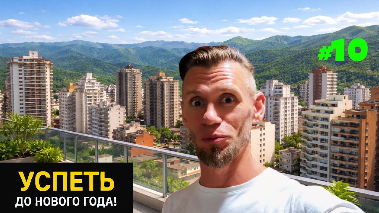 Финал. Я проверил всё на себе, снял квартиру и у меня украли телефон | Успеть до Нового года