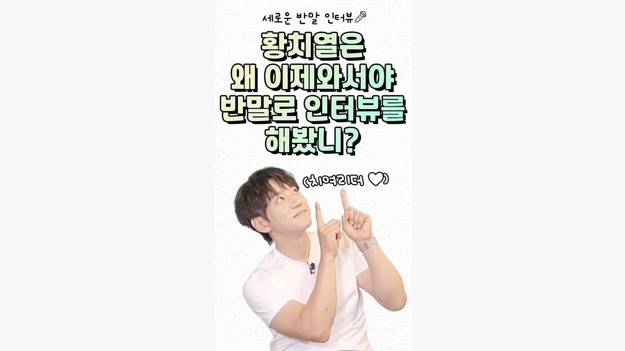 (ENG/IDN) [세로운 인터뷰 ep. 10] 💛치여리더 필수 시청💛 반말도 갓벽 인터뷰도 갓벽 팬사랑도 완벽한 황치열과 반말 인터뷰해봤습니다l 황치열 인터뷰