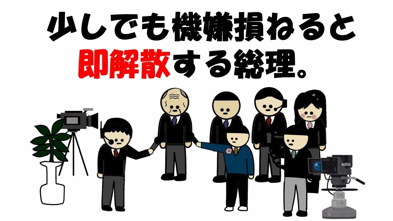 少しでも機嫌損ねると即解散する総理。