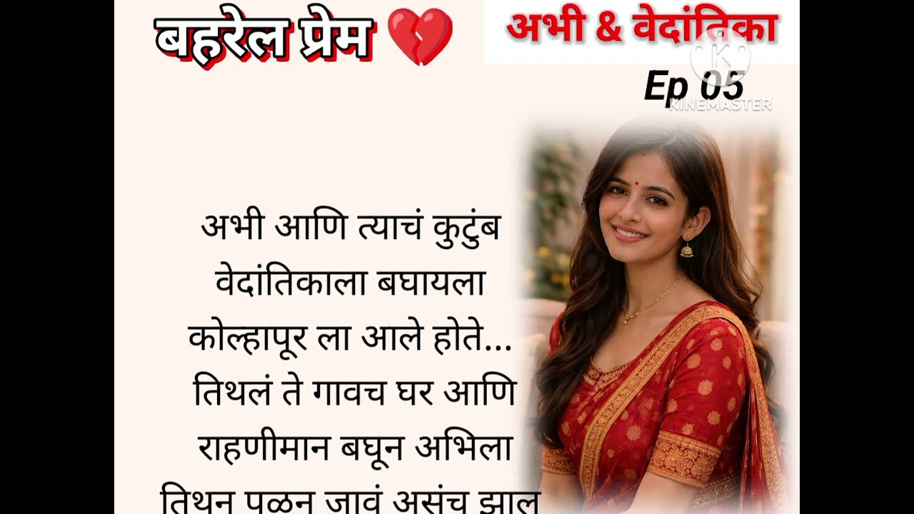 अभी वेदांतिकाची पहिली भेट..🥰🥰🥰 | Ep 05 | बहरेल  प्रेम 💔 अभी 💗 वेदांतिका..