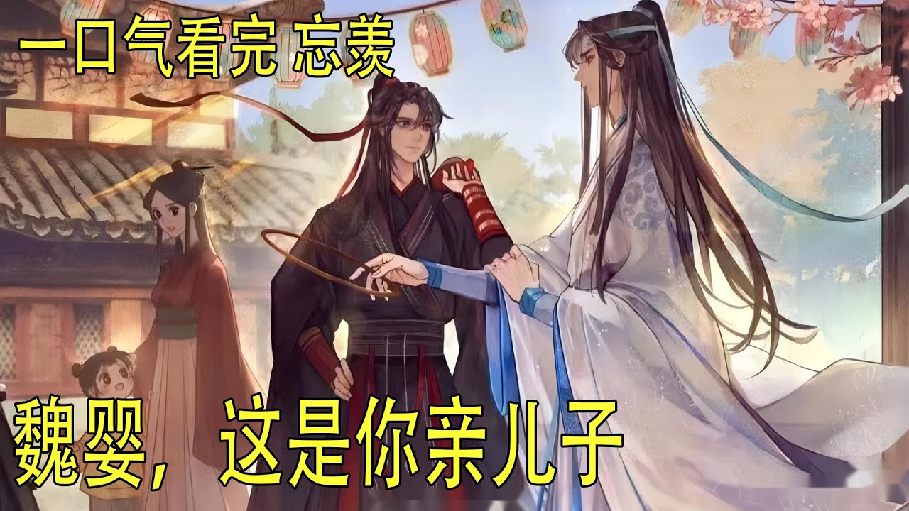 一口氣看完《魏嬰，這是你親兒子》 魏無羨猛然一驚，不等他開口，一只厲鬼已然破開黑霧朝他襲來。