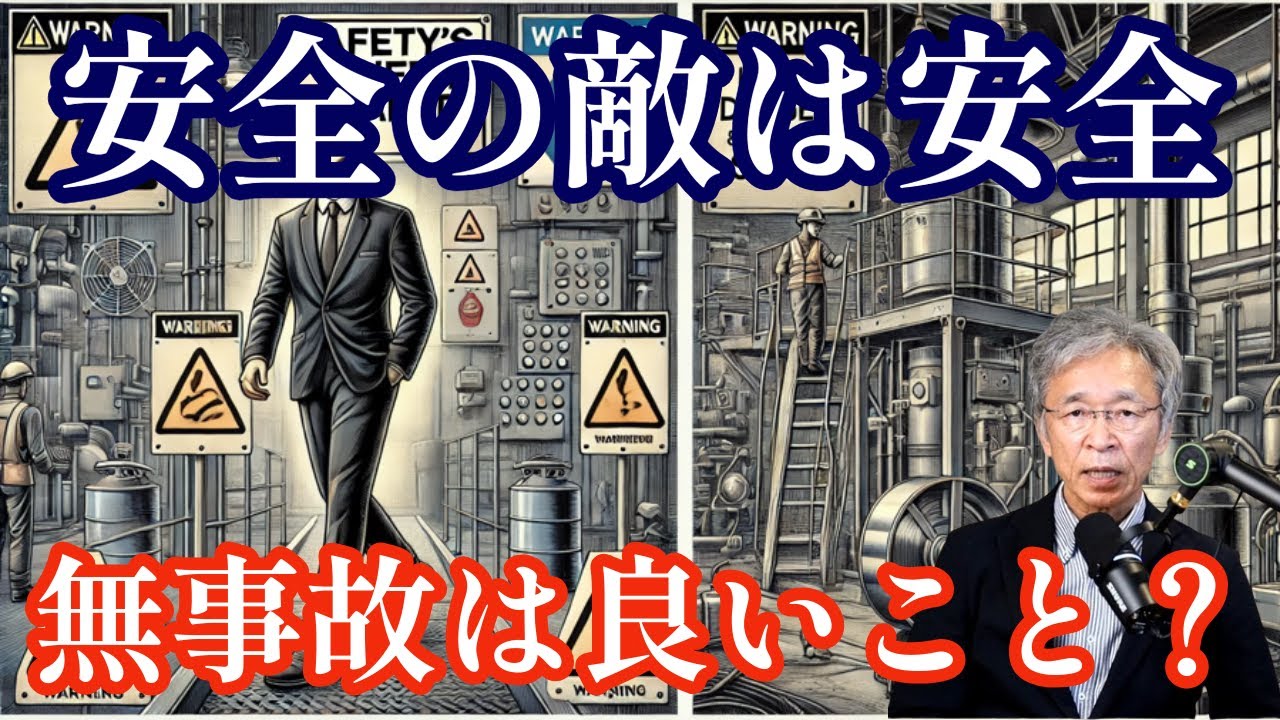 名言「安全の敵は安全」から学ぶこと、無事故・無災害に潜むもの