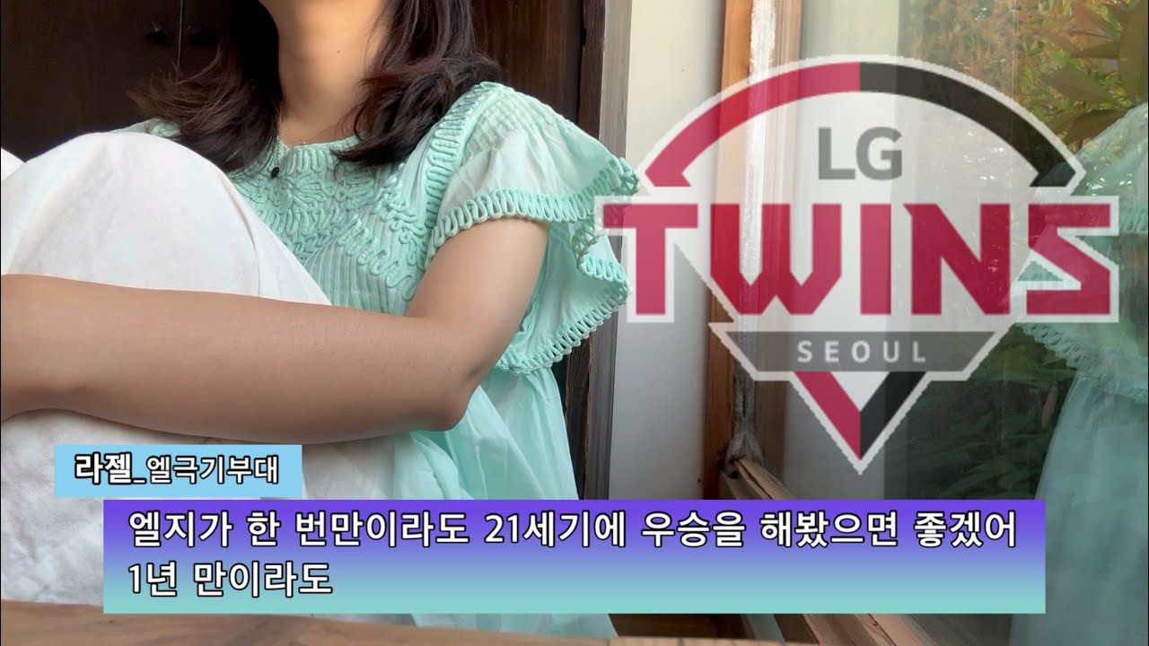 [야구 vlog] ‘미안하고, 고마워요..’ 뭔가 느낌이 작년에 물빠따였던 팀 같은데..잘 치십쇼 | 유니폼 9벌 구매 | 최원태가 왔다! | LG트윈스 야구장 브이로그