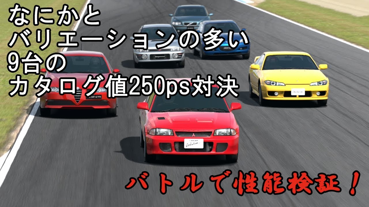 [グランツーリスモ6]事情の異なるカタログ値250ps車バトル