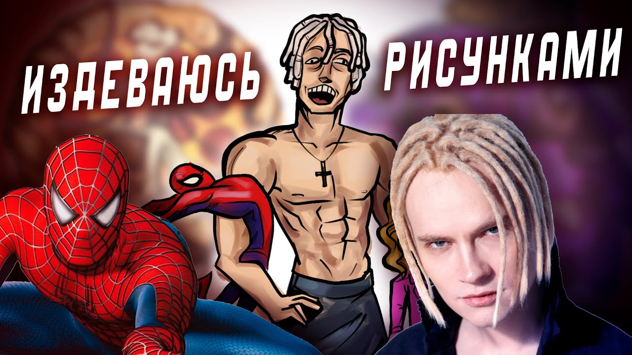 ИЗДЕВАЮСЬ НАД РИСУНКАМИ ПОДПИСЧИКОВ (4 часть)