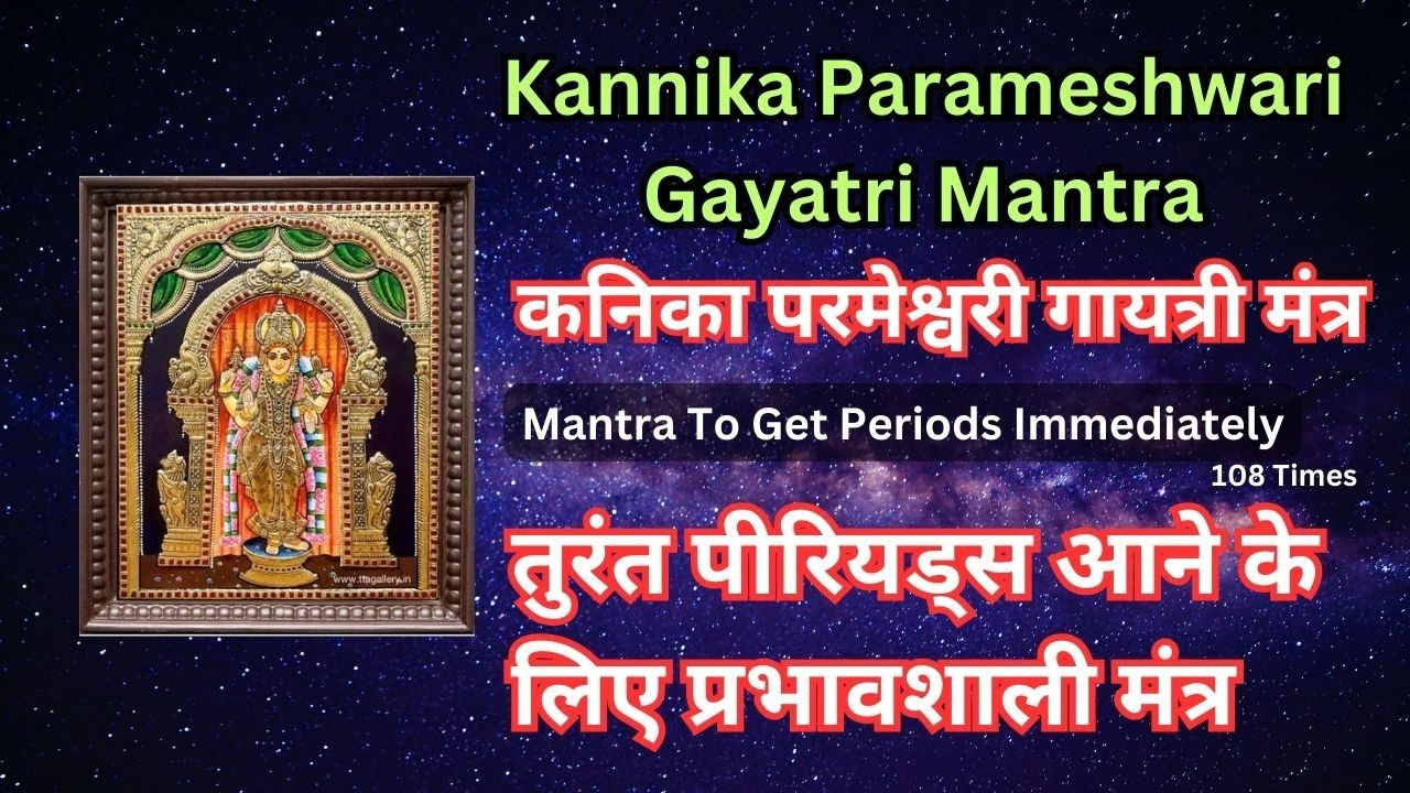 Menstrual Problems: Mantra To Get Periods Immediately | Kannika Parameshwari Gayatri Mantra #periods