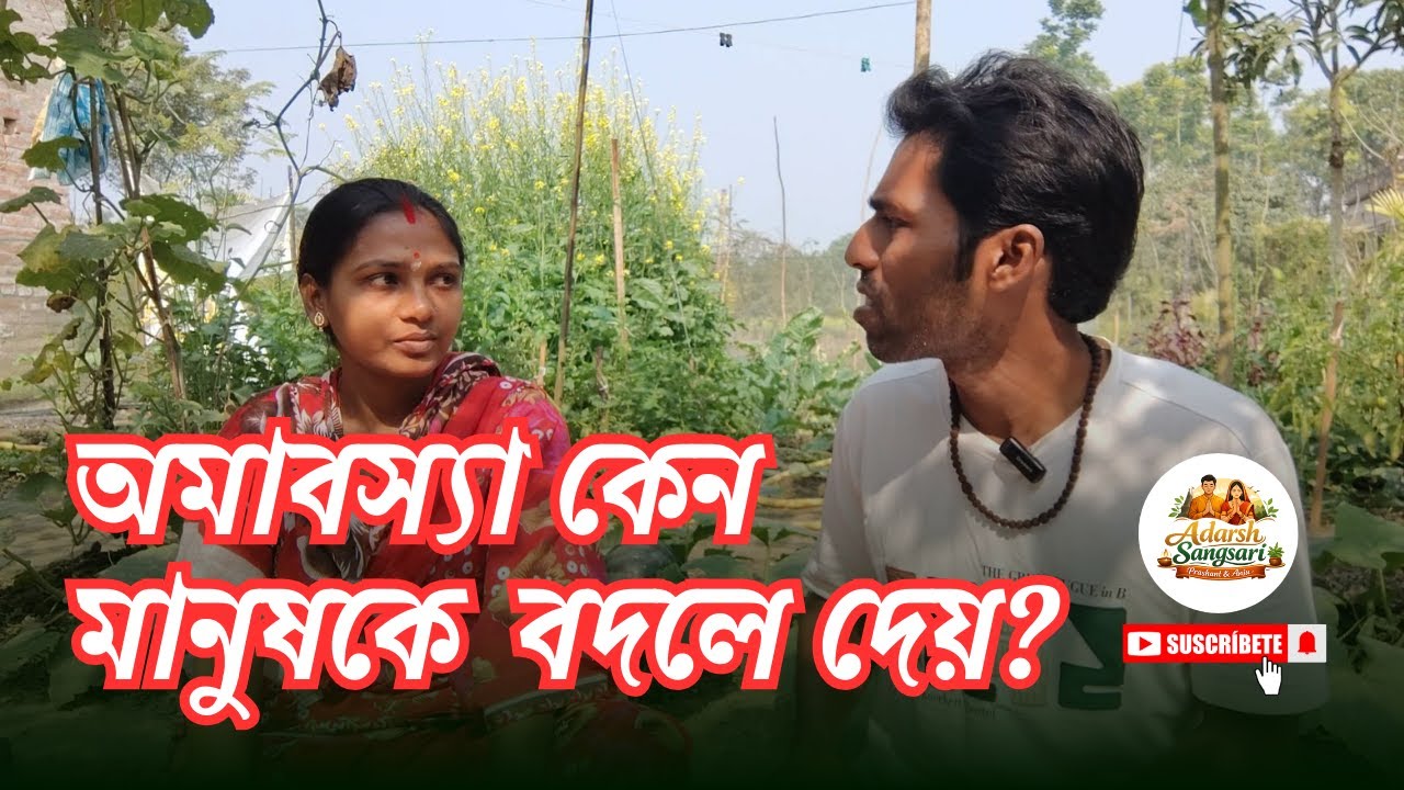 অমাবস্যা কেন মানুষকে বদলে দেয় | Why Amavasya Change Life | Adarsh Sangsari