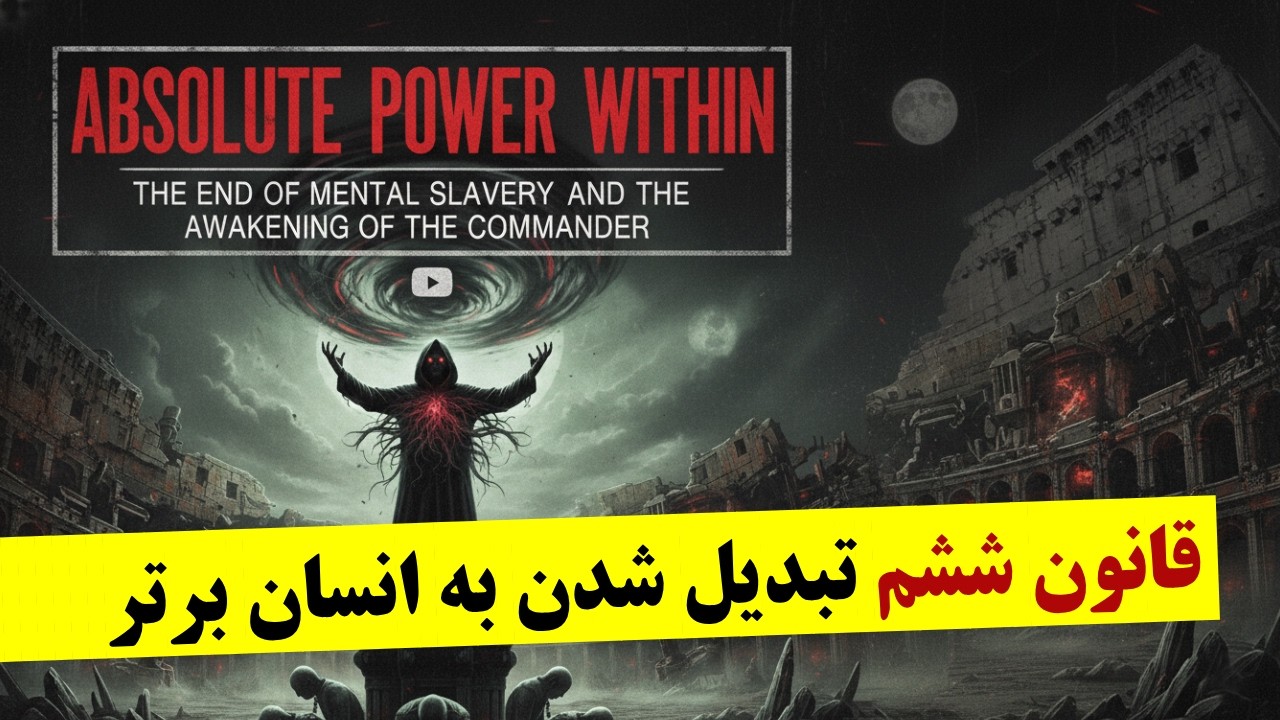 قدرت مطلق درون | پایان بردگی ذهنی و تبدیل شدن به انسان برتر | کتاب صوتی
