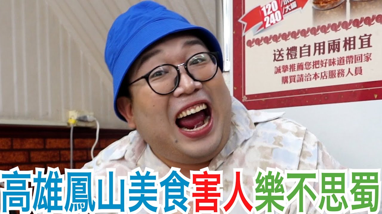 高雄鳳山美食害人樂不思蜀