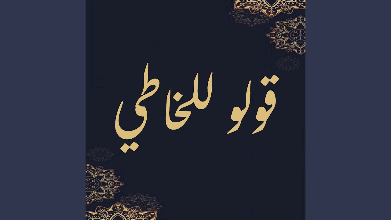 قولو للخاطي (Live)