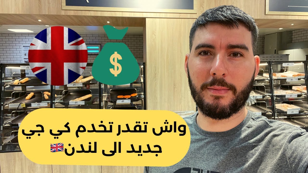 واش تقدر تخدم كي جي جديد إلى بريطانيا 🇬🇧 ما تسحق لا شهادة لا والو