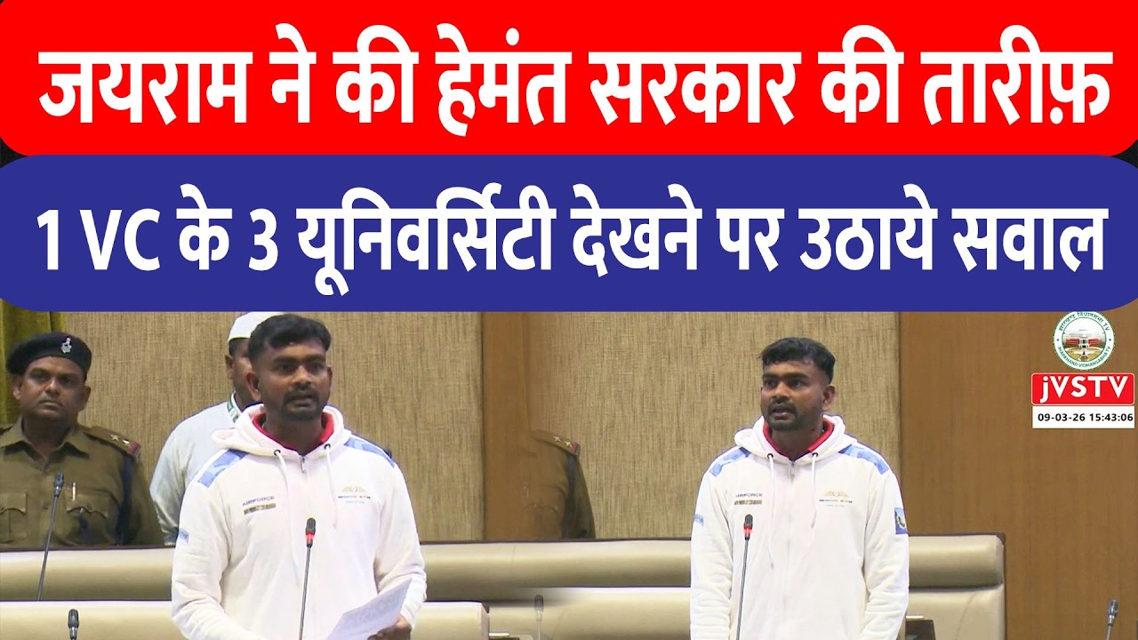 Jairam Mahato ने Jharkhand के तीन विश्वविद्यालयों को एक VC द्वारा देखे जाने पर उठाए सवाल!