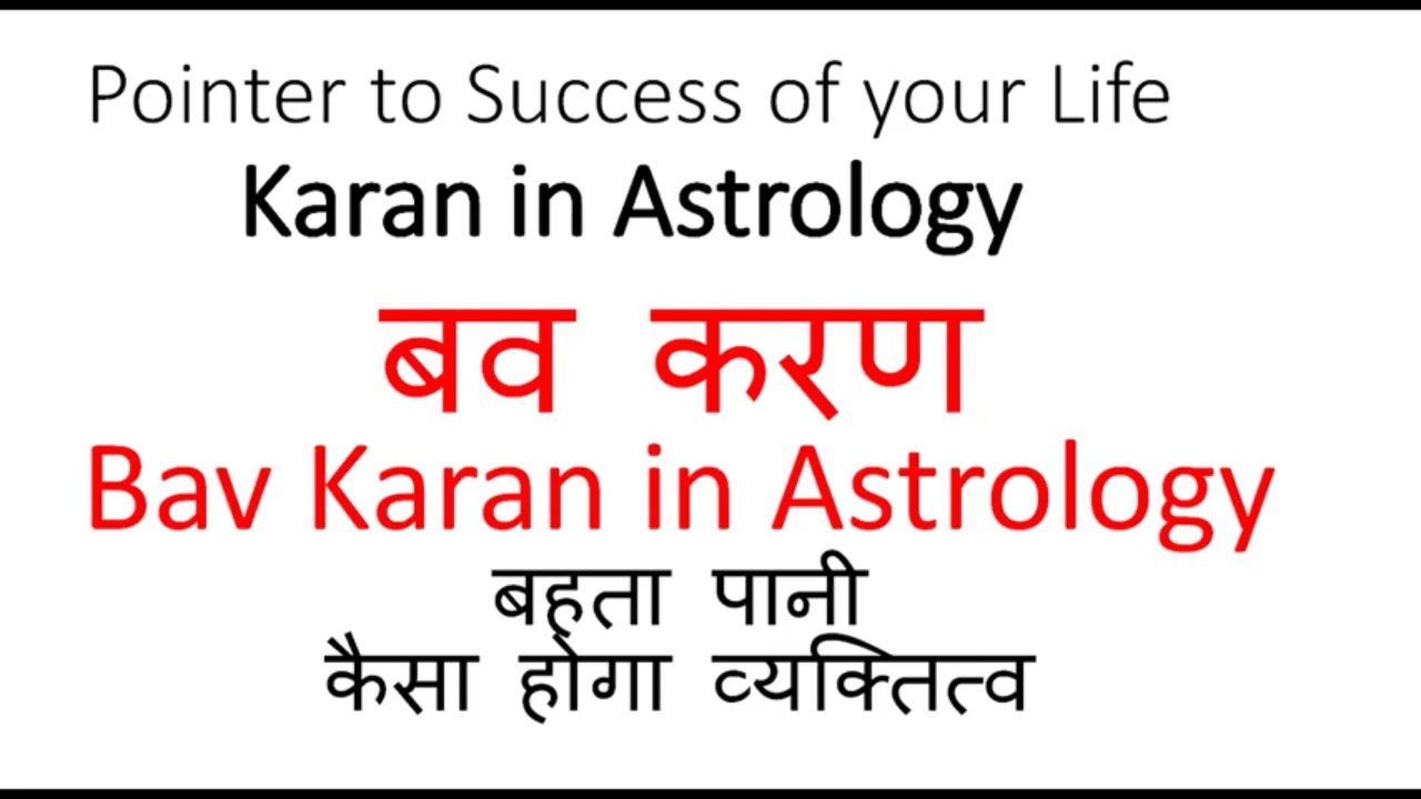 बव करण,  Bav Karan, करण बताता है आपका व्यक्तित्व, Karan Pointer to your Success, Karan in Panchang