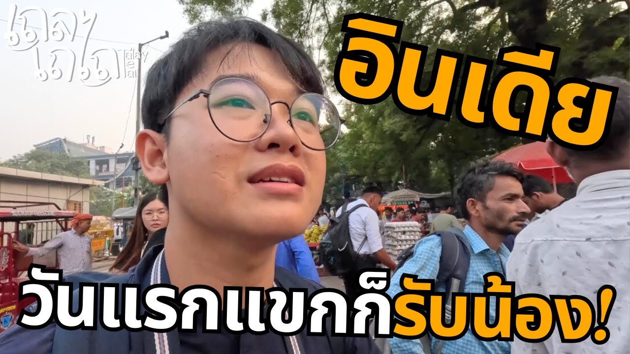 🇮🇳 อินเดียวันแรกพี่แขกก็ต้อนรับกันแรงเกิ๊น!!! | เดลี