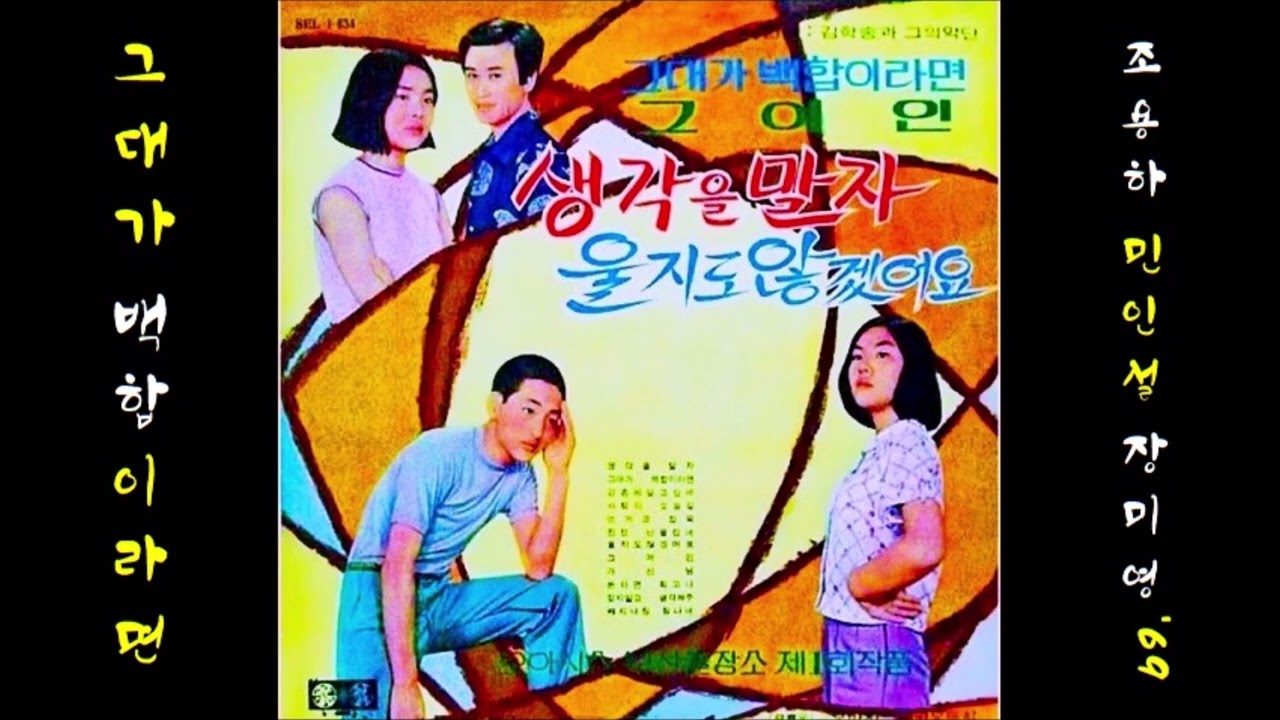 그대가 백합이라면 1969 장미영