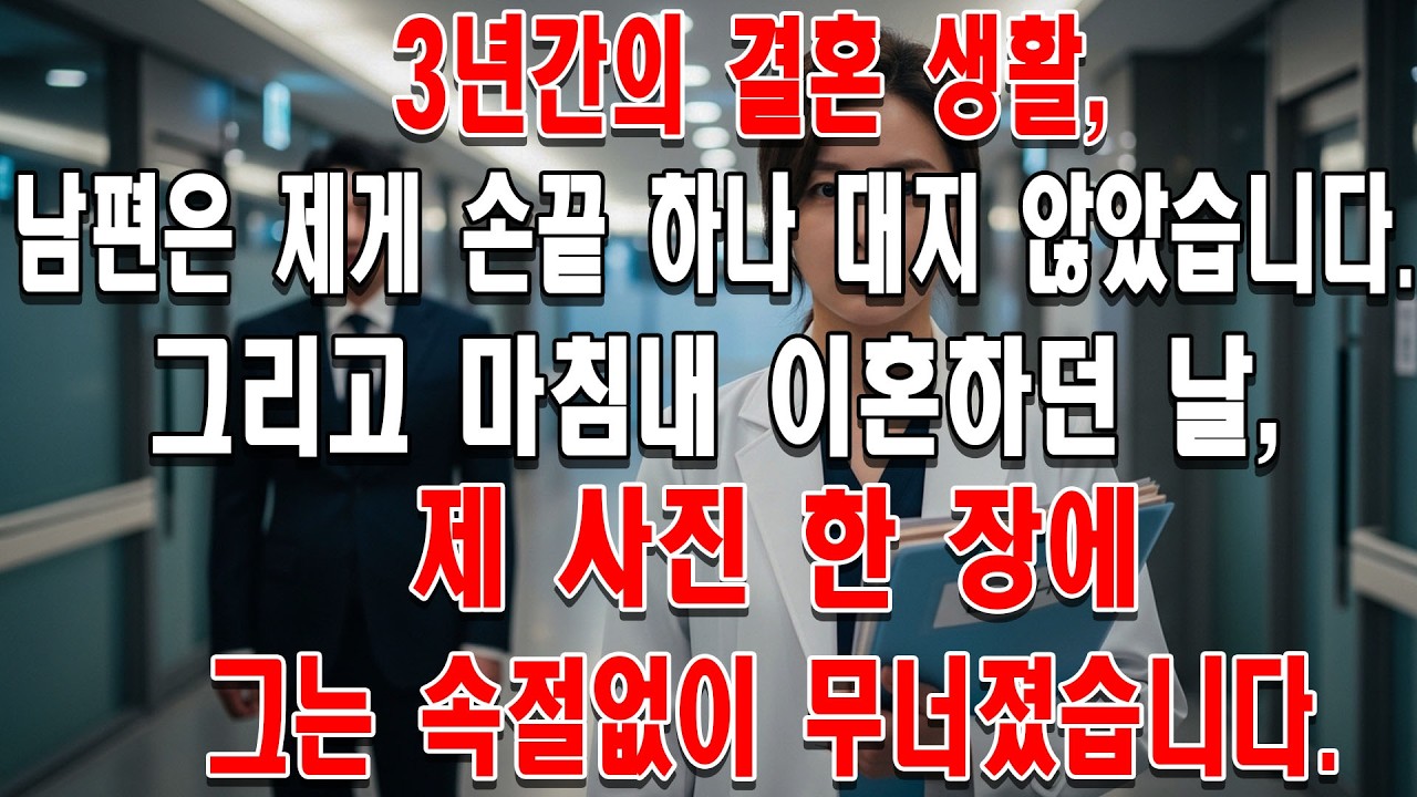 3년간의 결혼 생활, 남편은 제게 손끝 하나 대지 않았습니다. 그리고 마침내 이혼하던 날, 제 사진 한 장에 그는 속절없이 무너졌습니다.