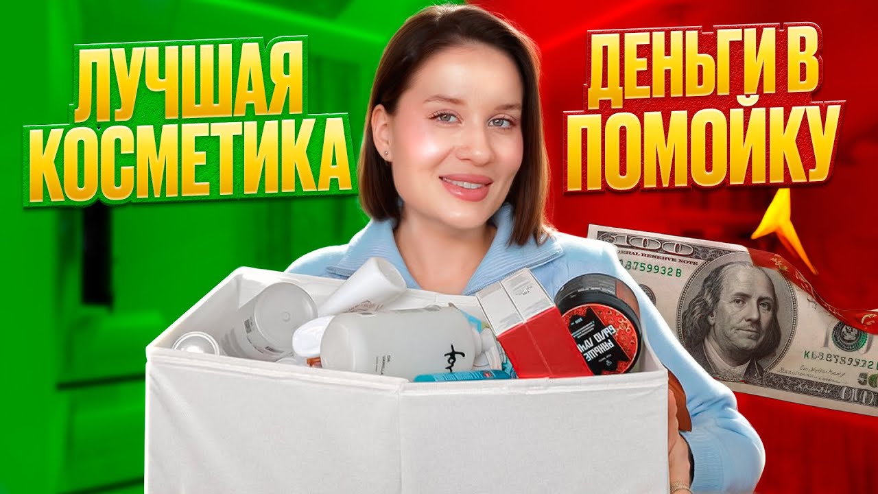 ОЧЕНЬ МНОГО ПУСТЫХ БАНОК! ЛУЧШАЯ и ХУДШАЯ КОСМЕТИКА