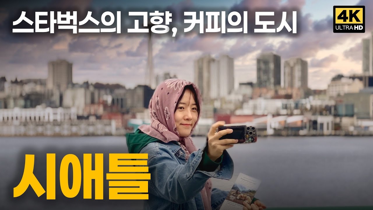 그래서 잠 못드는 시애틀 가을 여행🇺🇸