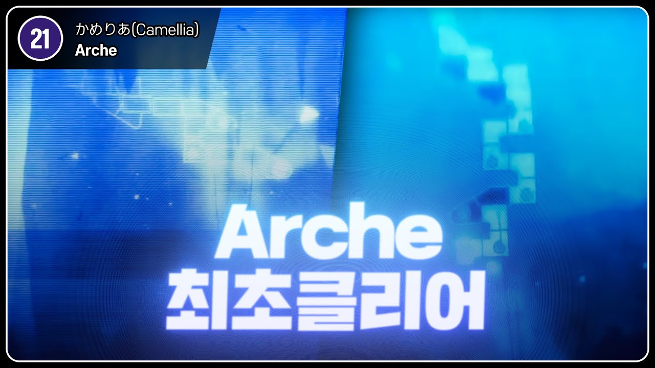 세계에서 가장 렉걸리는맵 클리어 | Camellia - Arche | By : Sureoning & Asansis & niAE