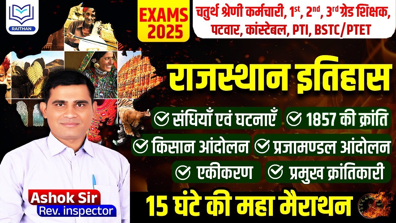 Complete Rajasthan History | All competitive exams | Ashok Sir #raithan #patwari #2ndgrade