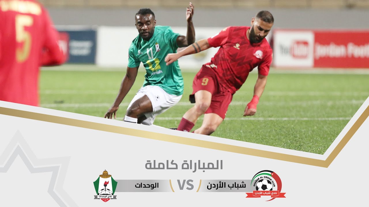 مباراة شباب الأردن و الوحدات | بطولة درع الاتحاد ا 2024