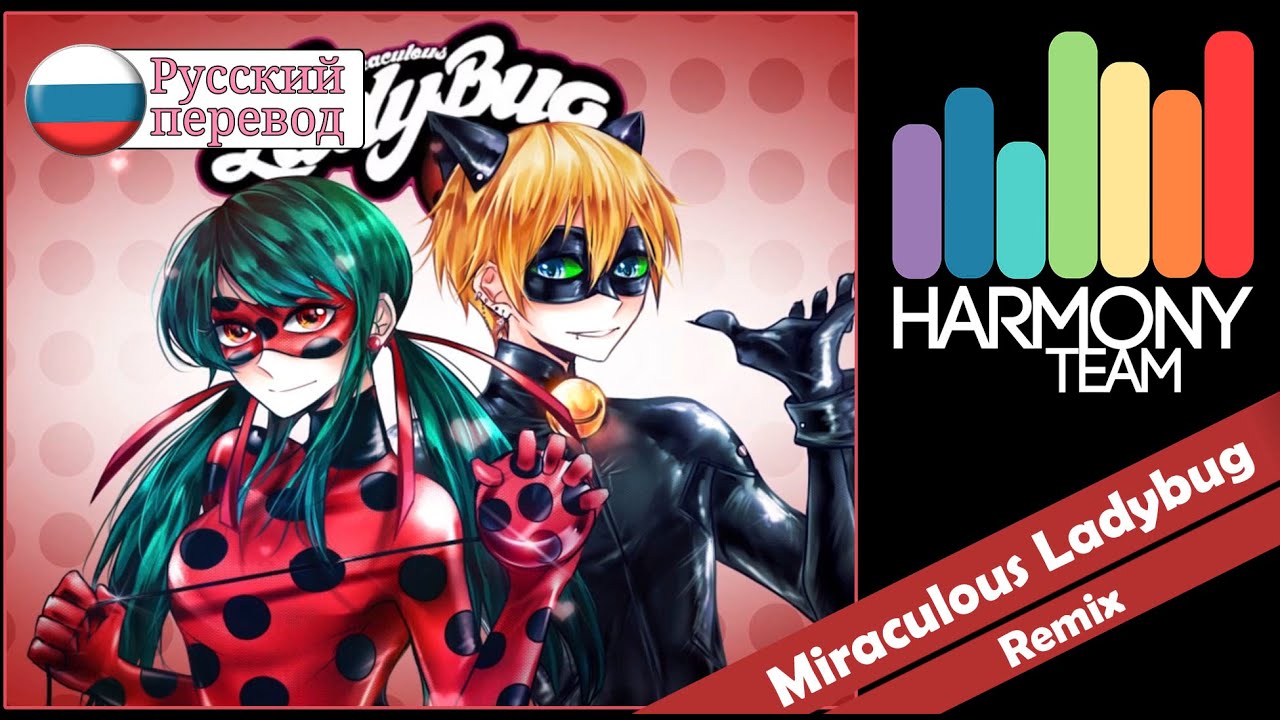 [Miraculous Ladybug RUS cover]  j.am & Len – Miraculous Ladybug theme FULL REMIX [Harmony Team]