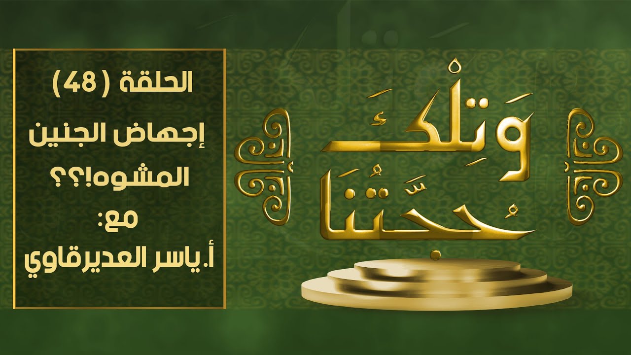 و تلك حجتنا  - 48  - (  إجهاض الجنين المشوه ) - مع المفكر ياسر العديرقاوي