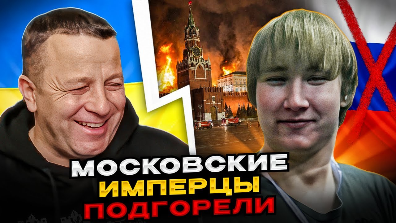 🔴Московские имперцы подгорели