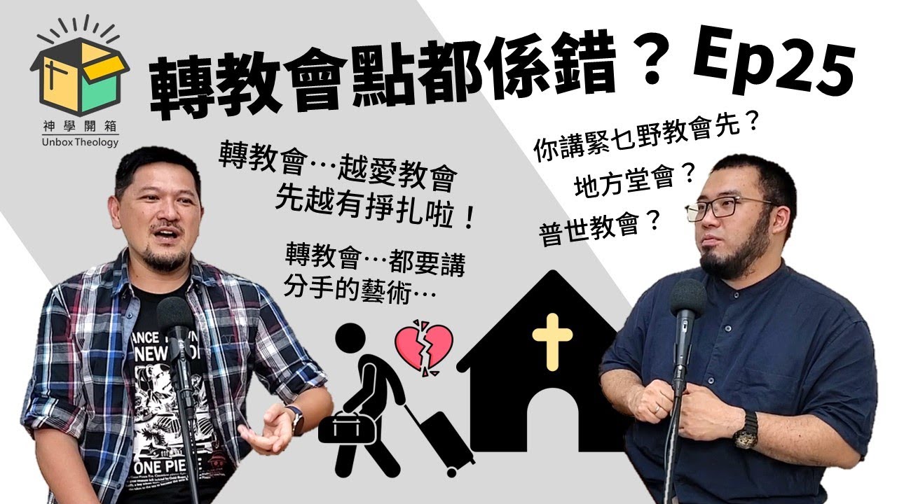 轉教會點都係錯？｜神學開箱 Ep25