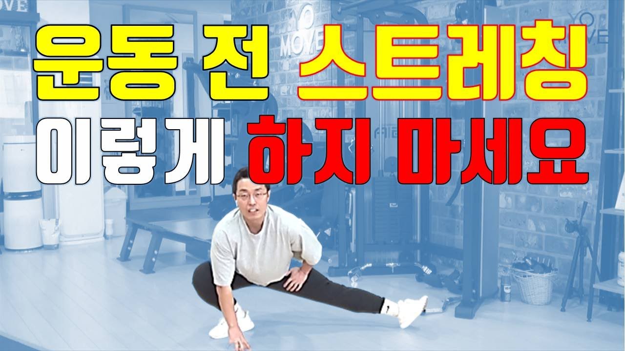 운동 전 스트레칭 이렇게 하지 마세요!!! 올바른 동적 스트레칭 방법. 운동 후에는 정적스트레칭.