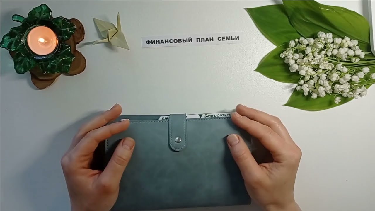 Финансовый план семьи. Система конвертов.