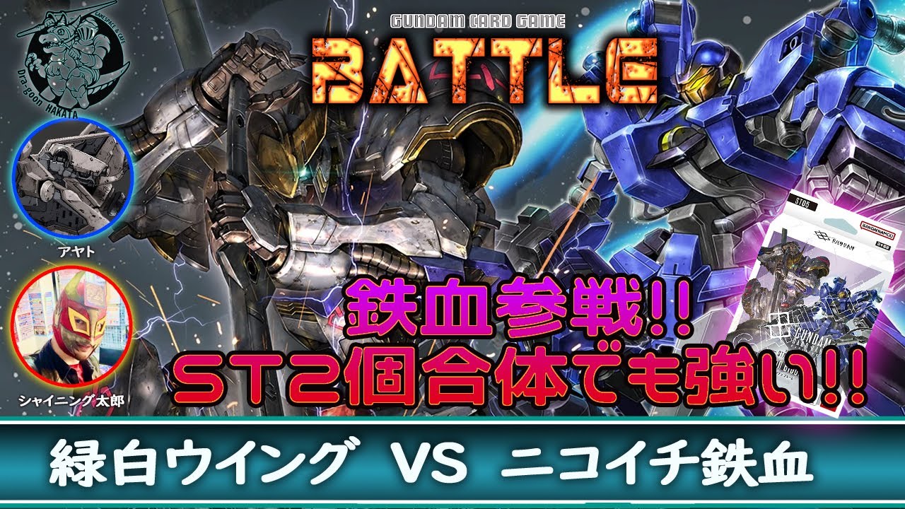 【GCG】鉄血のオルフェンズ参戦‼️2個合体でどこまで強いの⁉️緑白ウイング VS白紫鉄血【ガンダムカードゲーム】