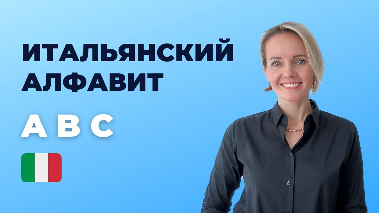 Итальянский Алфавит Для Начинающих