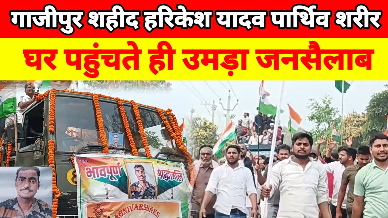 गाजीपुर शहीद हरिकेश यादव पार्थिव शरीर घर पहुँचा उमड़ा जनसैलाब, शहीद हरिकेश यादव मनिहारी गाजीपुर 